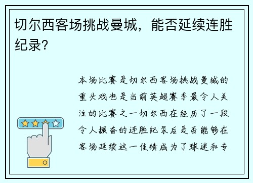 切尔西客场挑战曼城，能否延续连胜纪录？