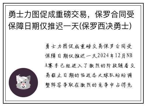勇士力图促成重磅交易，保罗合同受保障日期仅推迟一天(保罗西决勇士)