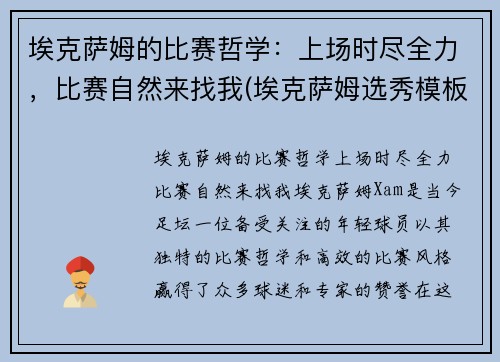 埃克萨姆的比赛哲学：上场时尽全力，比赛自然来找我(埃克萨姆选秀模板)