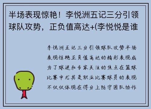 半场表现惊艳！李悦洲五记三分引领球队攻势，正负值高达+(李悦悦是谁呀)