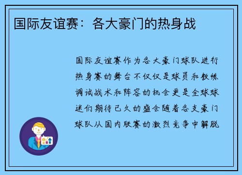 国际友谊赛：各大豪门的热身战