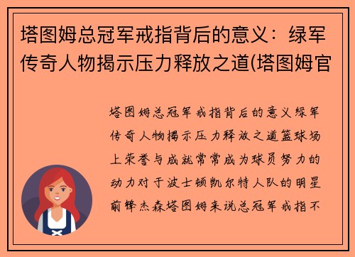 塔图姆总冠军戒指背后的意义：绿军传奇人物揭示压力释放之道(塔图姆官宣)