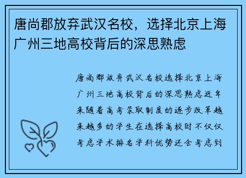 唐尚郡放弃武汉名校，选择北京上海广州三地高校背后的深思熟虑