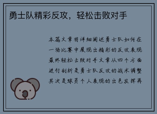 勇士队精彩反攻，轻松击败对手