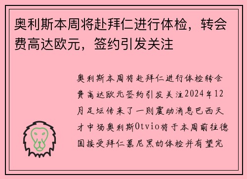 奥利斯本周将赴拜仁进行体检，转会费高达欧元，签约引发关注