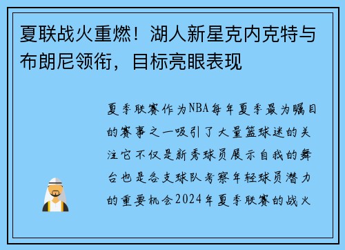 夏联战火重燃！湖人新星克内克特与布朗尼领衔，目标亮眼表现