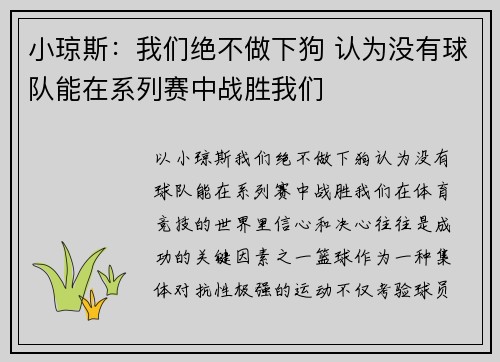 小琼斯：我们绝不做下狗 认为没有球队能在系列赛中战胜我们