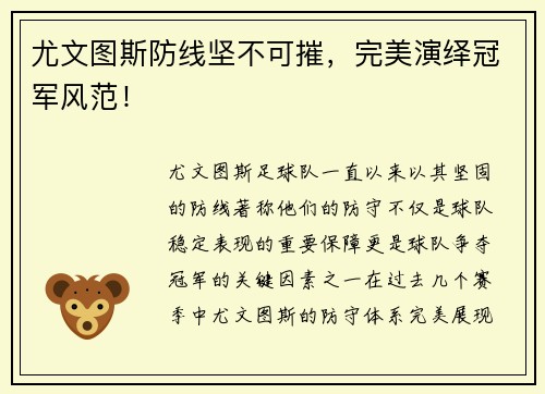 尤文图斯防线坚不可摧，完美演绎冠军风范！