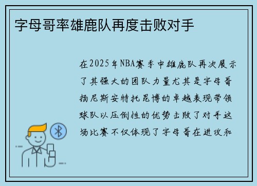 字母哥率雄鹿队再度击败对手