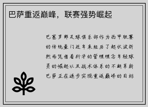 巴萨重返巅峰，联赛强势崛起