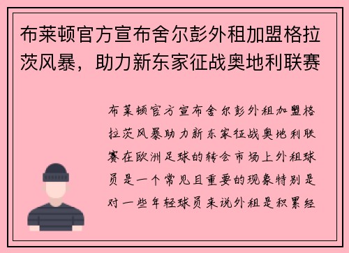布莱顿官方宣布舍尔彭外租加盟格拉茨风暴，助力新东家征战奥地利联赛