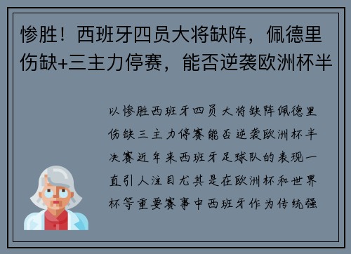 惨胜！西班牙四员大将缺阵，佩德里伤缺+三主力停赛，能否逆袭欧洲杯半决赛？