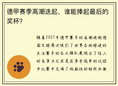 德甲赛季高潮迭起，谁能捧起最后的奖杯？