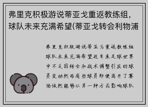弗里克积极游说蒂亚戈重返教练组，球队未来充满希望(蒂亚戈转会利物浦)
