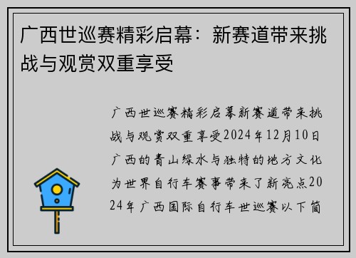 广西世巡赛精彩启幕：新赛道带来挑战与观赏双重享受