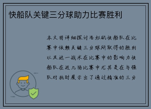 快船队关键三分球助力比赛胜利