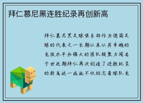 拜仁慕尼黑连胜纪录再创新高