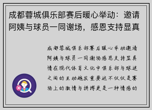 成都蓉城俱乐部赛后暖心举动：邀请阿姨与球员一同谢场，感恩支持显真情