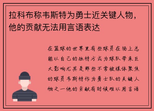 拉科布称韦斯特为勇士近关键人物，他的贡献无法用言语表达