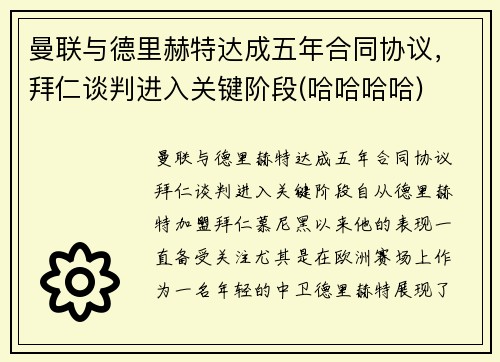 曼联与德里赫特达成五年合同协议，拜仁谈判进入关键阶段(哈哈哈哈)