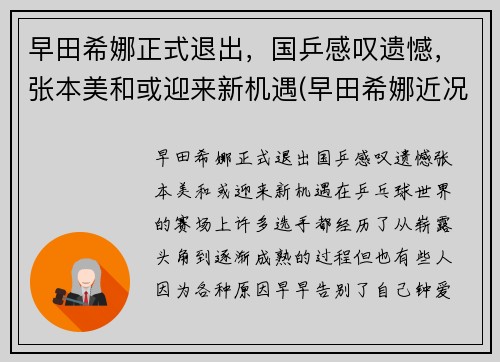 早田希娜正式退出，国乒感叹遗憾，张本美和或迎来新机遇(早田希娜近况)
