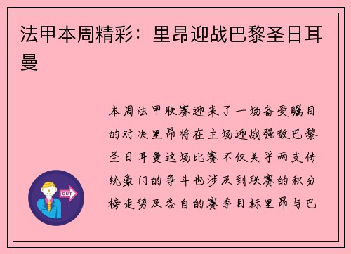 法甲本周精彩：里昂迎战巴黎圣日耳曼