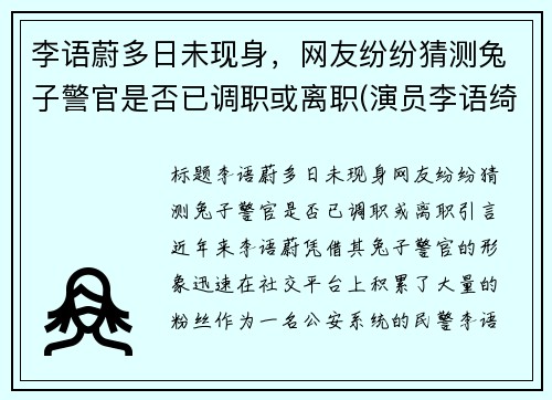 李语蔚多日未现身，网友纷纷猜测兔子警官是否已调职或离职(演员李语绮)