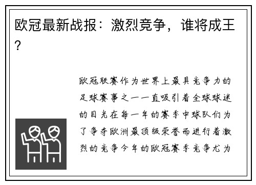 欧冠最新战报：激烈竞争，谁将成王？
