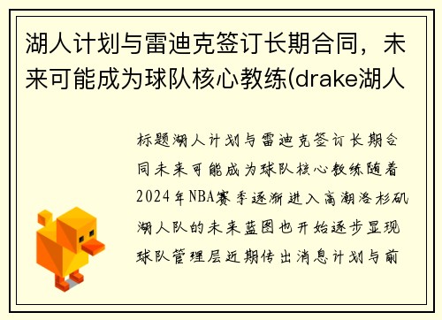 湖人计划与雷迪克签订长期合同，未来可能成为球队核心教练(drake湖人)