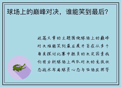 球场上的巅峰对决，谁能笑到最后？