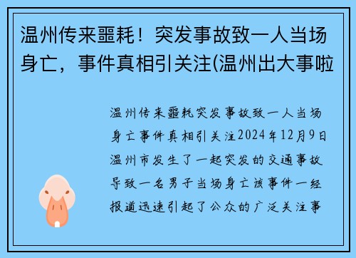 温州传来噩耗！突发事故致一人当场身亡，事件真相引关注(温州出大事啦)