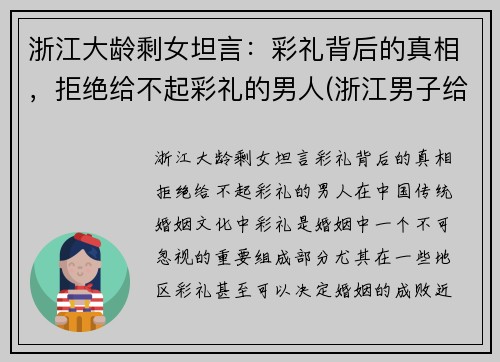 浙江大龄剩女坦言：彩礼背后的真相，拒绝给不起彩礼的男人(浙江男子给彩礼)