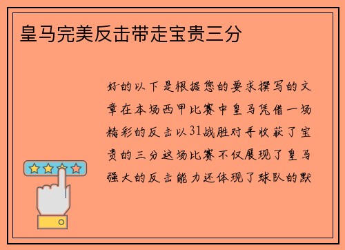 皇马完美反击带走宝贵三分