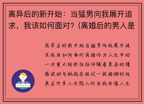 离异后的新开始：当猛男向我展开追求，我该如何面对？(离婚后的男人是什么心态)