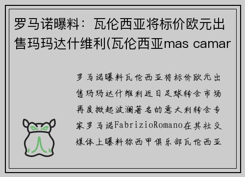 罗马诺曝料：瓦伦西亚将标价欧元出售玛玛达什维利(瓦伦西亚mas camarena)
