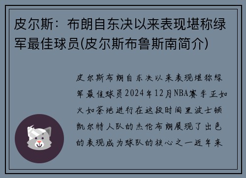 皮尔斯：布朗自东决以来表现堪称绿军最佳球员(皮尔斯布鲁斯南简介)