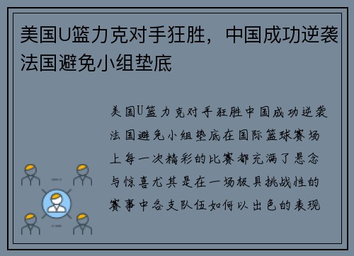 美国U篮力克对手狂胜，中国成功逆袭法国避免小组垫底
