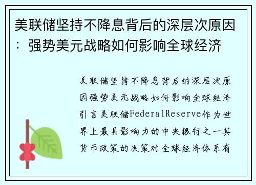 美联储坚持不降息背后的深层次原因：强势美元战略如何影响全球经济
