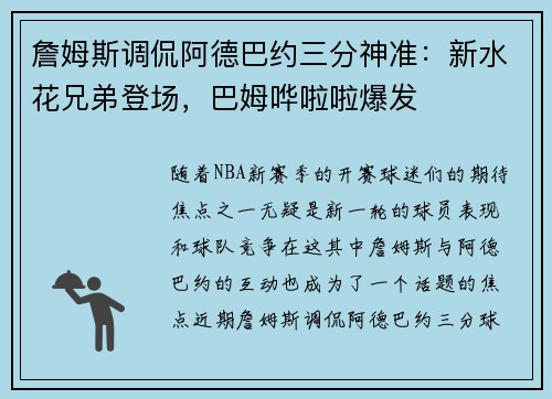 詹姆斯调侃阿德巴约三分神准：新水花兄弟登场，巴姆哗啦啦爆发