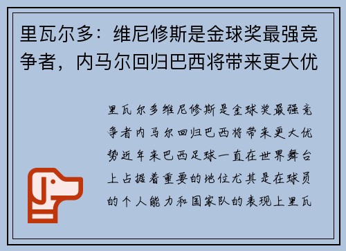 里瓦尔多：维尼修斯是金球奖最强竞争者，内马尔回归巴西将带来更大优势