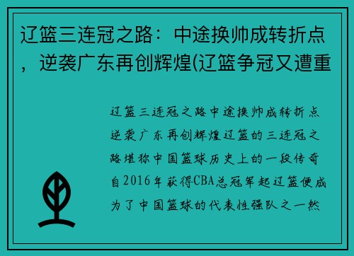 辽篮三连冠之路：中途换帅成转折点，逆袭广东再创辉煌(辽篮争冠又遭重创)