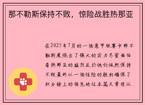 那不勒斯保持不败，惊险战胜热那亚