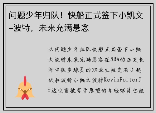 问题少年归队！快船正式签下小凯文-波特，未来充满悬念