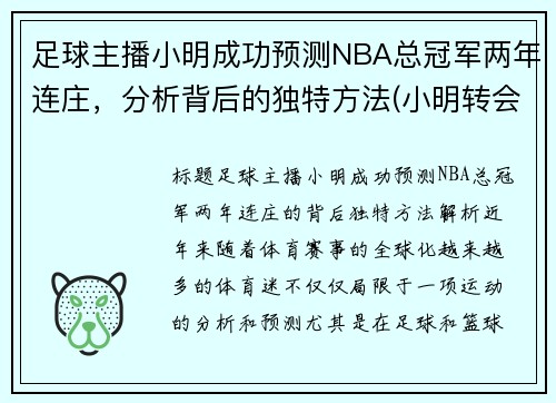 足球主播小明成功预测NBA总冠军两年连庄，分析背后的独特方法(小明转会blg)