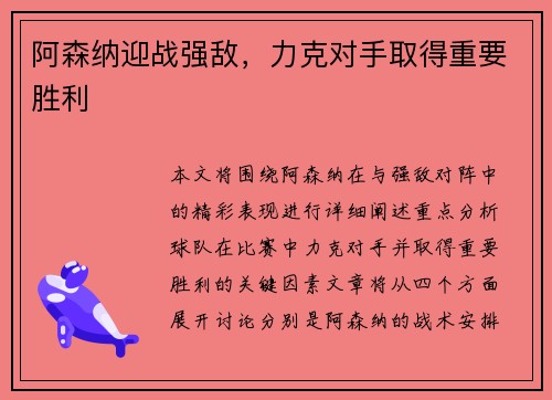 阿森纳迎战强敌，力克对手取得重要胜利