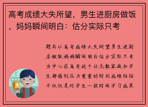 高考成绩大失所望，男生进厨房做饭，妈妈瞬间明白：估分实际只考
