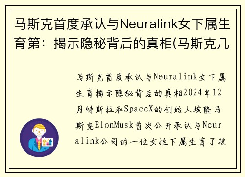 马斯克首度承认与Neuralink女下属生育第：揭示隐秘背后的真相(马斯克几个女人)
