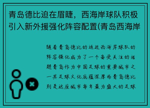 青岛德比迫在眉睫，西海岸球队积极引入新外援强化阵容配置(青岛西海岸足球场)
