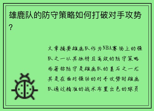 雄鹿队的防守策略如何打破对手攻势？
