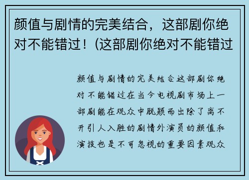 颜值与剧情的完美结合，这部剧你绝对不能错过！(这部剧你绝对不能错过吧)